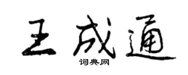 曾慶福王成通行書個性簽名怎么寫