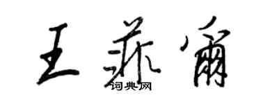 王正良王菲爾行書個性簽名怎么寫