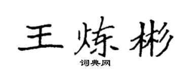 袁強王煉彬楷書個性簽名怎么寫