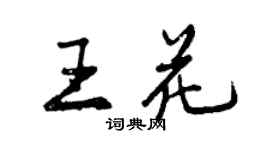 曾慶福王花行書個性簽名怎么寫