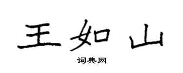 袁強王如山楷書個性簽名怎么寫