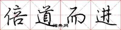 荊霄鵬倍道而進行書怎么寫