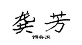袁強龔芳楷書個性簽名怎么寫