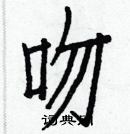 白克儉寫的硬筆楷書吻