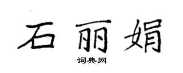 袁強石麗娟楷書個性簽名怎么寫