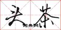 駱恆光頭茶行書怎么寫