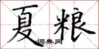 丁謙夏糧楷書怎么寫