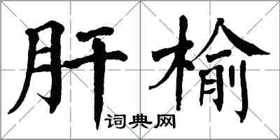 翁闓運肝榆楷書怎么寫