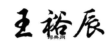 胡問遂王裕辰行書個性簽名怎么寫