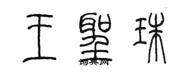 陳墨王聖珠篆書個性簽名怎么寫