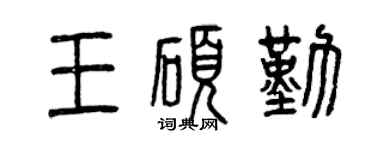 曾慶福王碩勤篆書個性簽名怎么寫