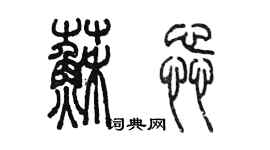 陳墨蘇蕊篆書個性簽名怎么寫