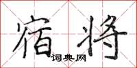 侯登峰宿將楷書怎么寫