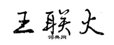 曾慶福王聯火行書個性簽名怎么寫