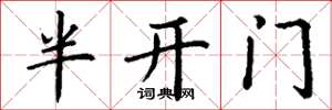 丁謙半開門楷書怎么寫