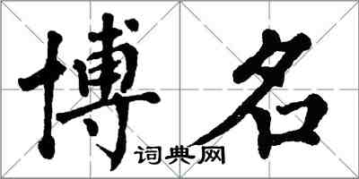 翁闓運博名楷書怎么寫