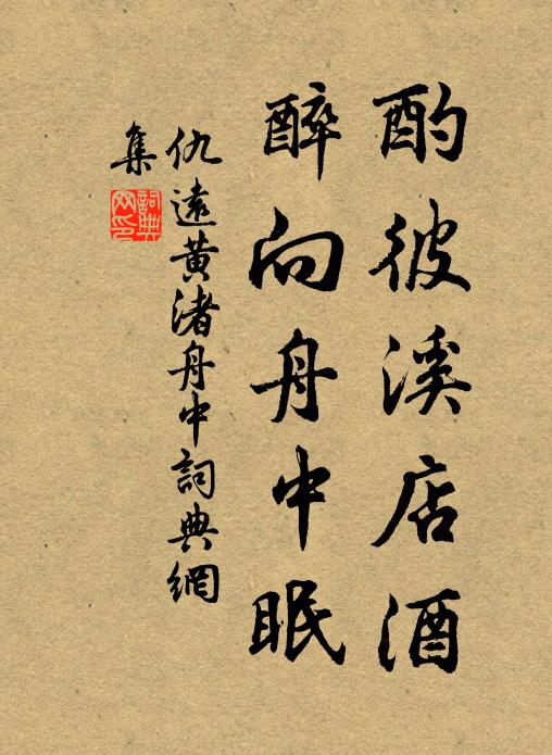 但諳慣、獨醒滋味 詩詞名句