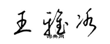 梁錦英王雅冰草書個性簽名怎么寫