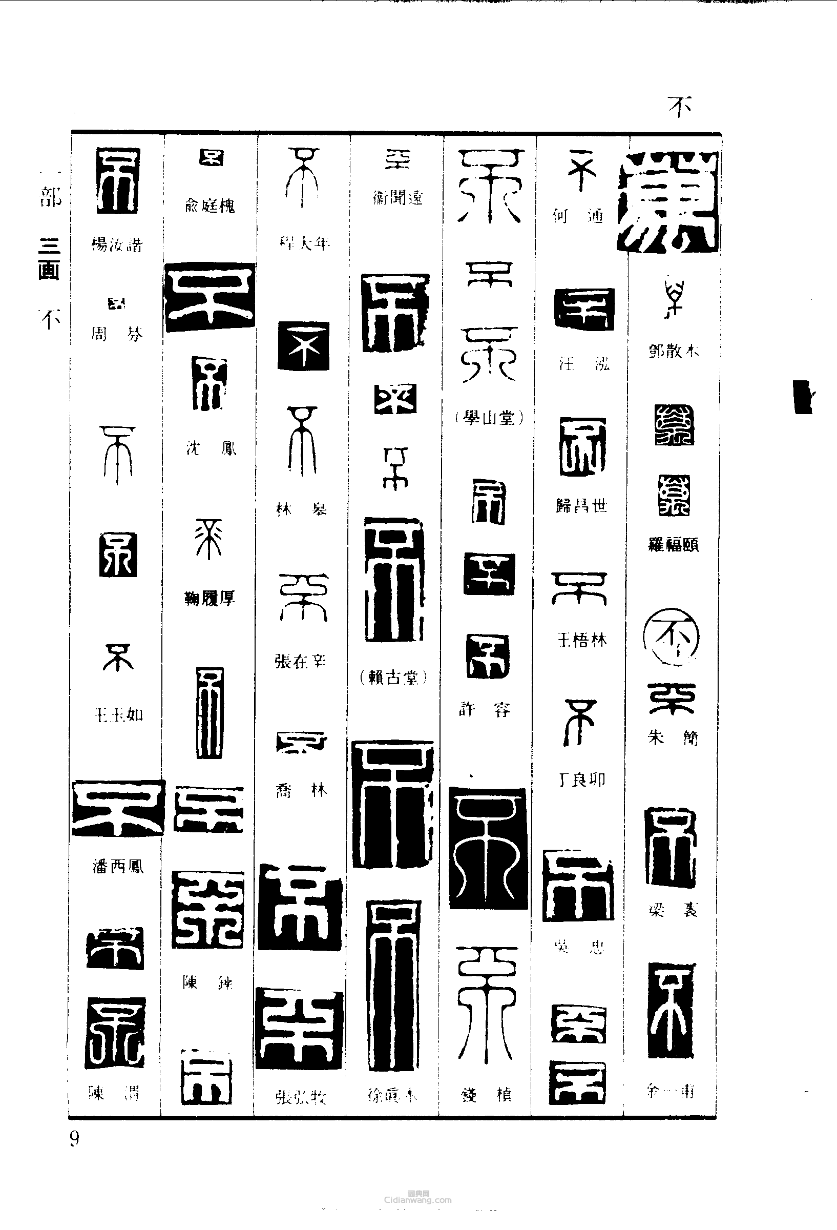 “萬不”篆刻印章