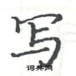 駱恆光寫的硬筆楷書寫