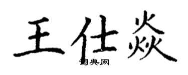 丁謙王仕焱楷書個性簽名怎么寫