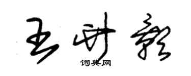 朱錫榮王竹影草書個性簽名怎么寫