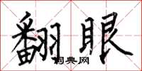 何伯昌翻眼楷書怎么寫