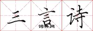 田英章三言詩楷書怎么寫