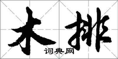 胡問遂木排行書怎么寫