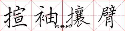 田英章揎袖攘臂楷書怎么寫