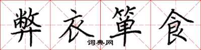 荊霄鵬弊衣簞食楷書怎么寫