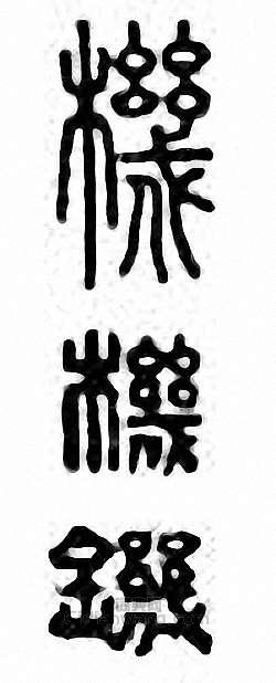 “機”篆刻印章