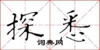 黃華生探悉楷書怎么寫