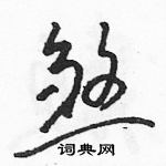 駱恆光寫的硬筆草書煞