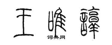 陳墨王唯諄篆書個性簽名怎么寫