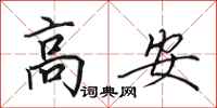 田英章高安行書怎么寫