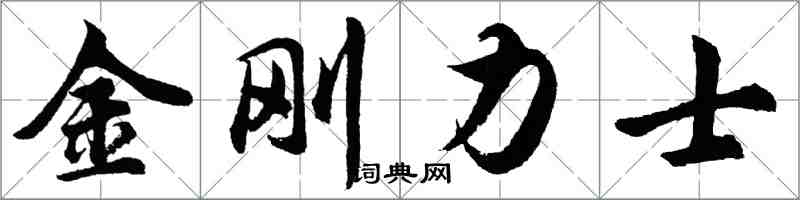 胡問遂金剛力士行書怎么寫