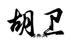 胡問遂胡衛行書個性簽名怎么寫