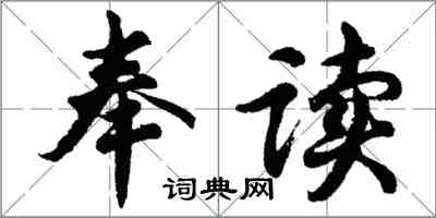 胡問遂奉讀行書怎么寫