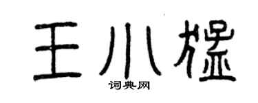 曾慶福王小猛篆書個性簽名怎么寫
