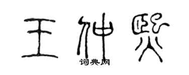 陳聲遠王仲熙篆書個性簽名怎么寫