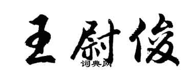 胡問遂王尉俊行書個性簽名怎么寫