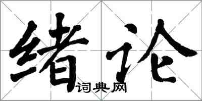 翁闓運緒論楷書怎么寫