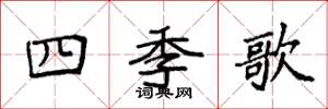 袁強四季歌楷書怎么寫