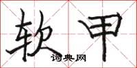 駱恆光軟甲楷書怎么寫
