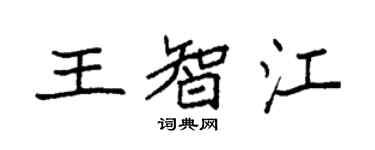 袁強王智江楷書個性簽名怎么寫