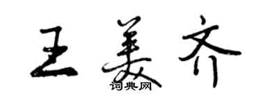 曾慶福王美齊行書個性簽名怎么寫