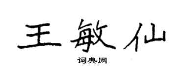 袁強王敏仙楷書個性簽名怎么寫