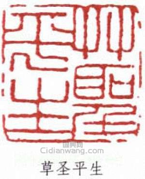 “草聖平生”篆刻印章