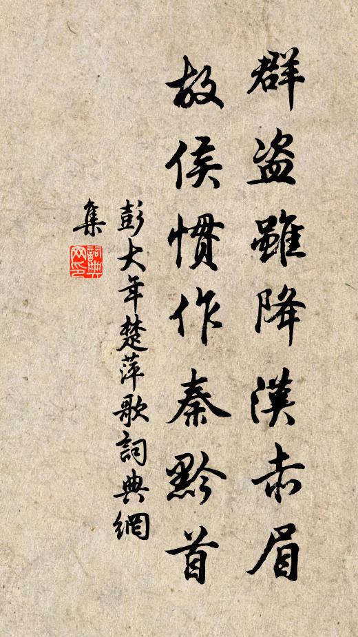 彭大年群盜雖降漢赤眉,故侯慣作秦黔首書法作品欣賞